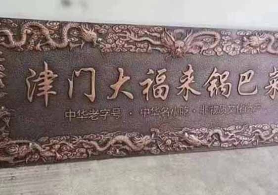 重庆铸铜金属牌匾